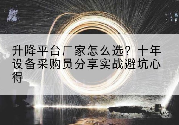越西升降平台厂家-怎么选？十年设备采购员分享实战避坑心得