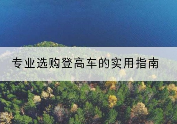 越西电动登高车厂家推荐-专业选购登高车的实用指南