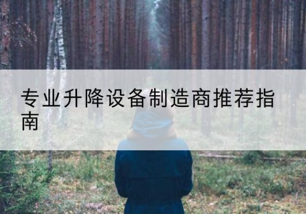 越西电动剪叉升降平台厂家-专业升降设备制造商推荐指南